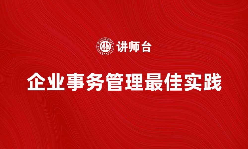 企业事务管理最佳实践