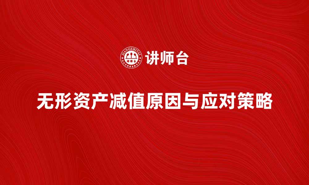 无形资产减值原因与应对策略