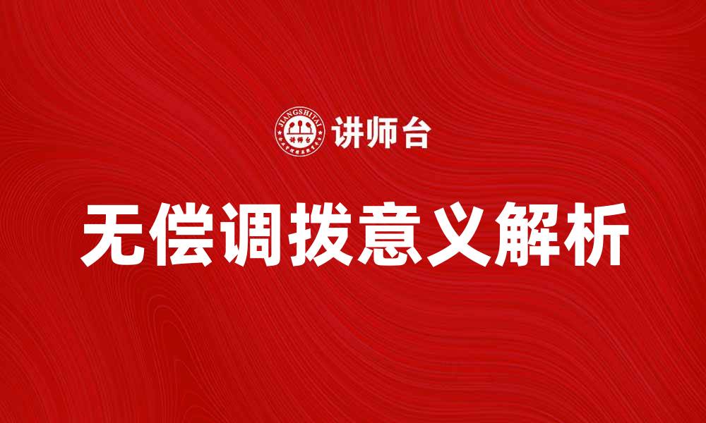 文章无偿调拨的意义与实施效果解析的缩略图