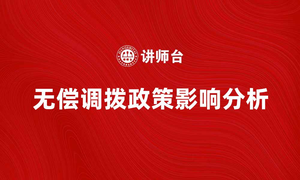 文章无偿调拨政策对企业发展的影响分析的缩略图