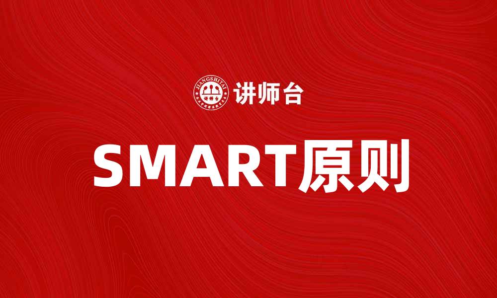 SMART原则