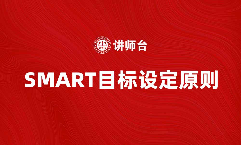 SMART目标设定原则