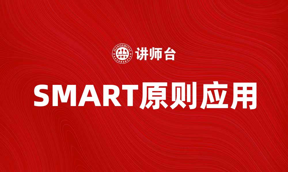 SMART原则应用