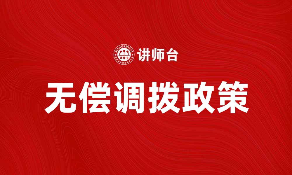文章无偿调拨政策解读与实际应用分析的缩略图