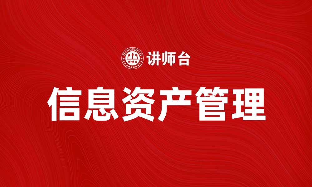 文章如何有效管理信息资产提升企业竞争力的缩略图