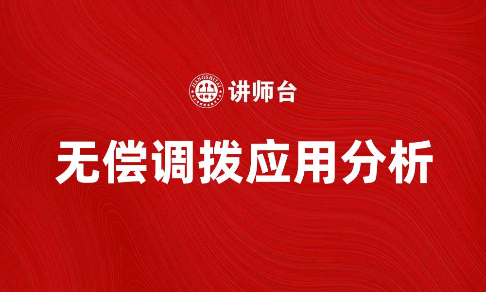 无偿调拨应用分析