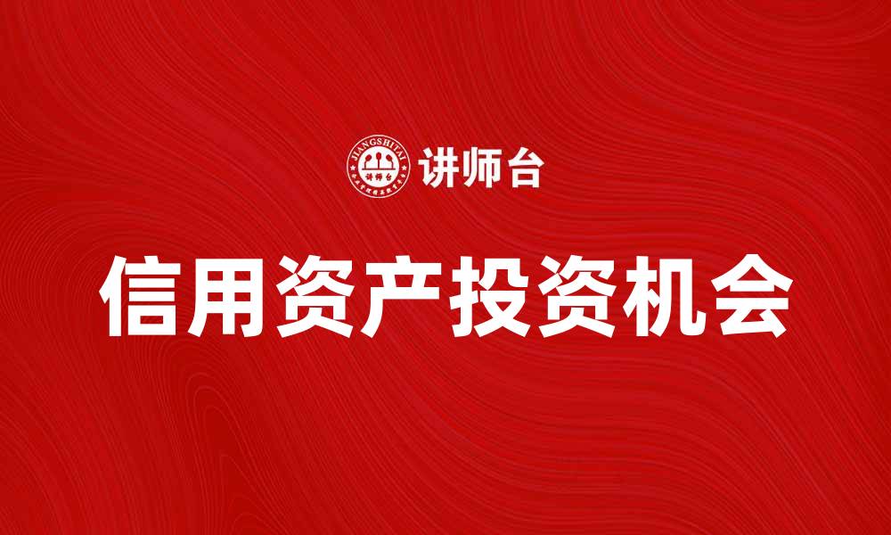信用资产投资机会