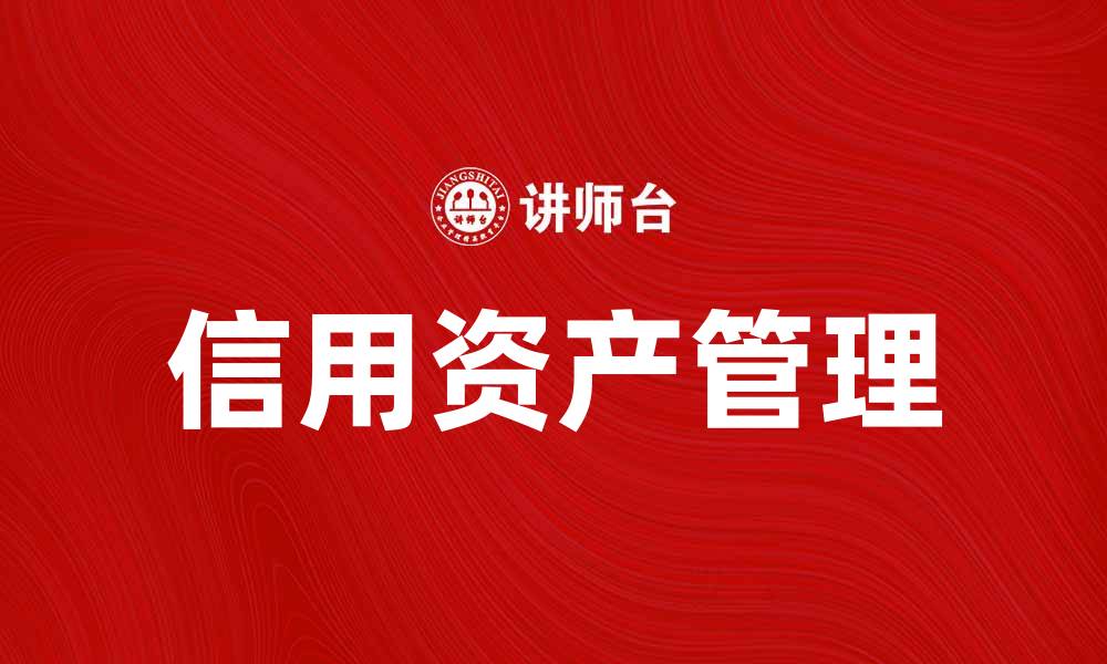 文章如何有效管理信用资产提升投资收益的缩略图