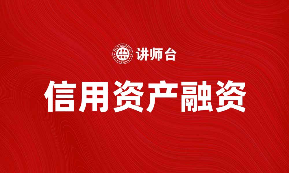 文章信用资产如何助力企业融资与发展的缩略图