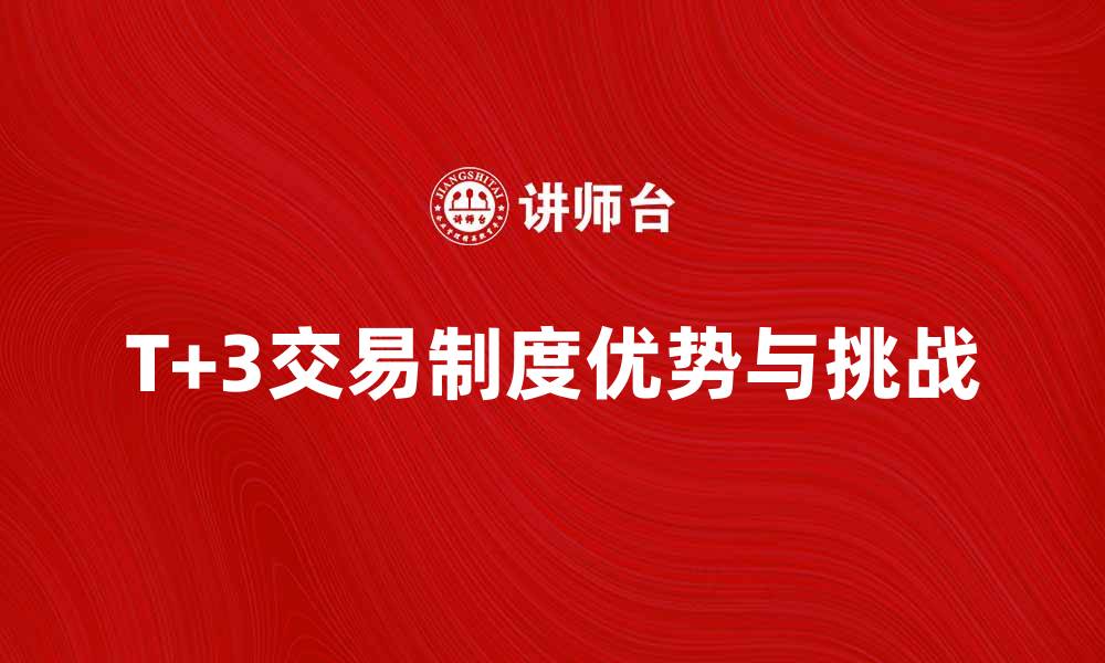 T+3交易制度优势与挑战