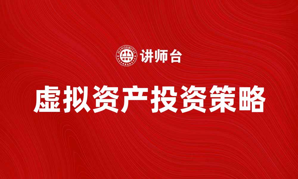 虚拟资产投资策略