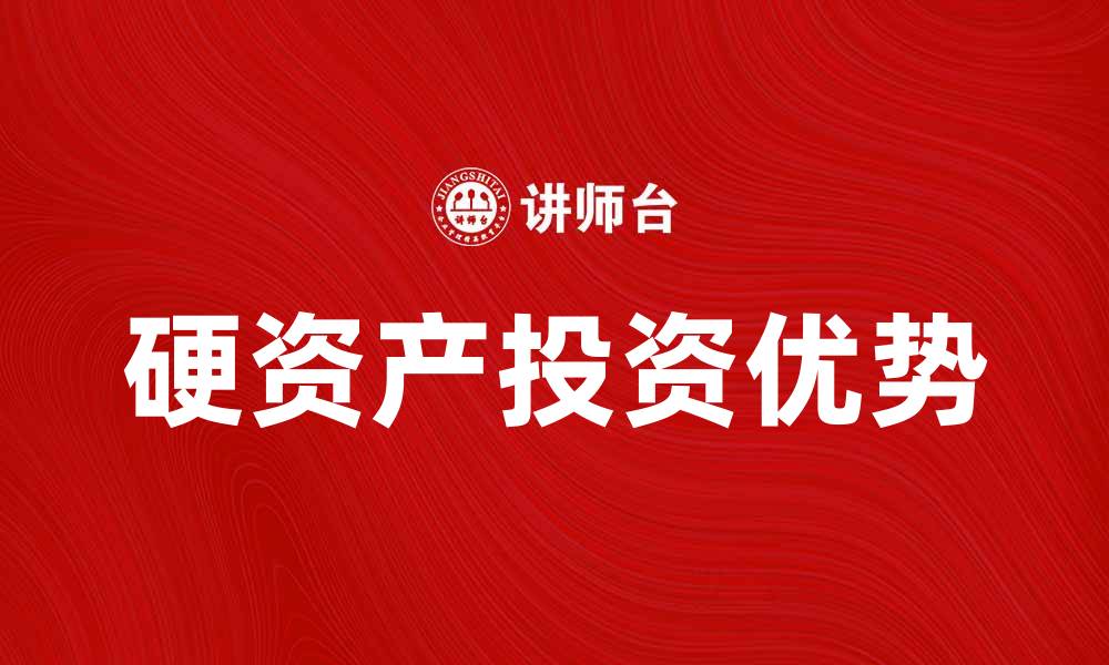 硬资产投资优势