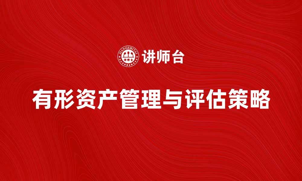 文章有形资产的管理与评估策略探讨的缩略图