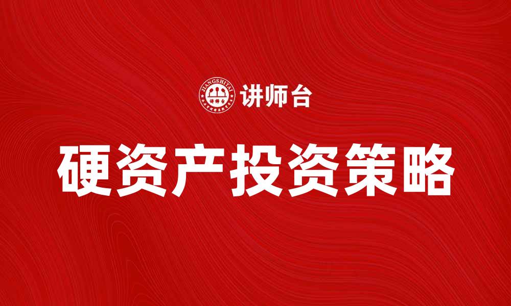 硬资产投资策略