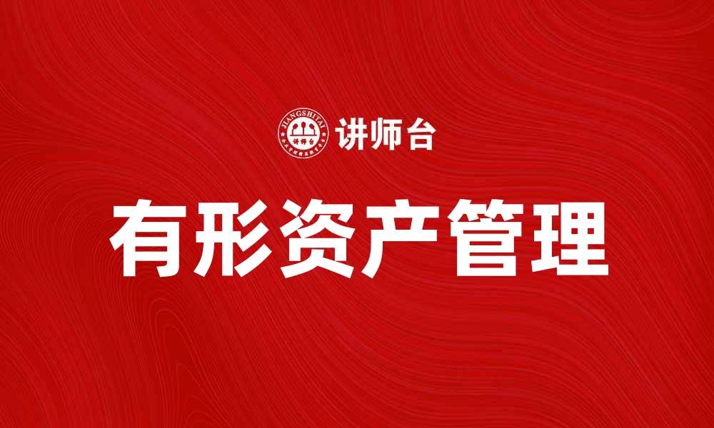 文章有形资产在企业财务管理中的重要性解析的缩略图
