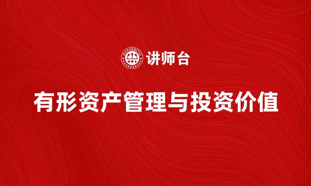 文章全面解析有形资产的管理与投资价值的缩略图