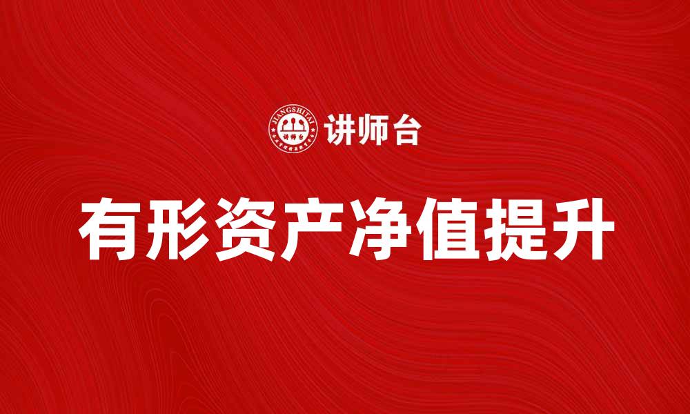 有形资产净值提升