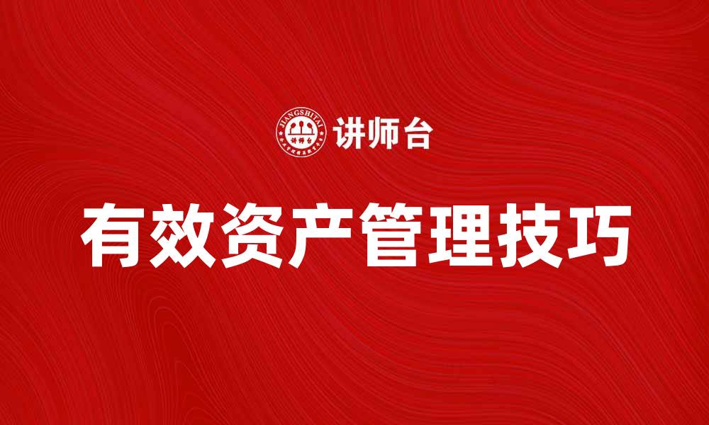 文章有效资产管理技巧提升投资回报率的缩略图