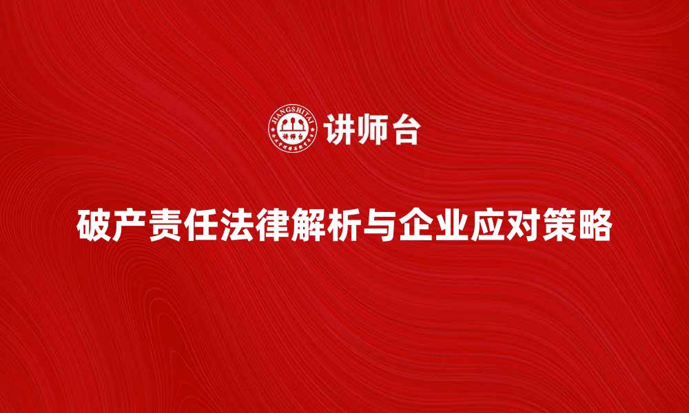 破产责任法律解析与企业应对策略