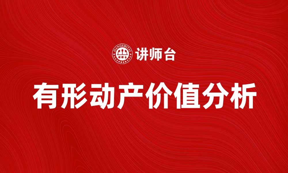 文章有形动产的定义与价值分析解析的缩略图