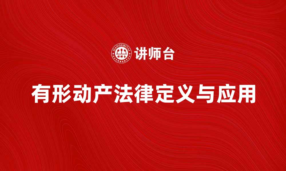 文章有形动产的法律定义与实际应用解析的缩略图