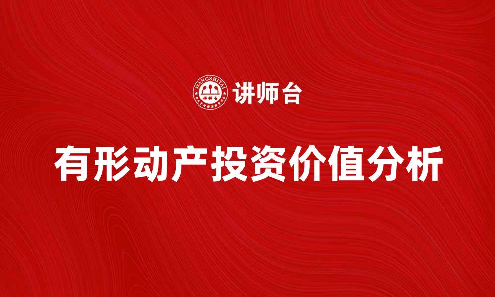文章有形动产的定义与投资价值分析的缩略图