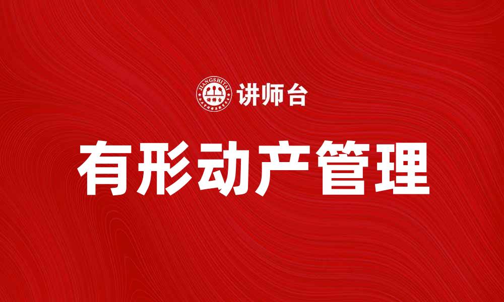 文章有形动产的价值与管理方法解析的缩略图