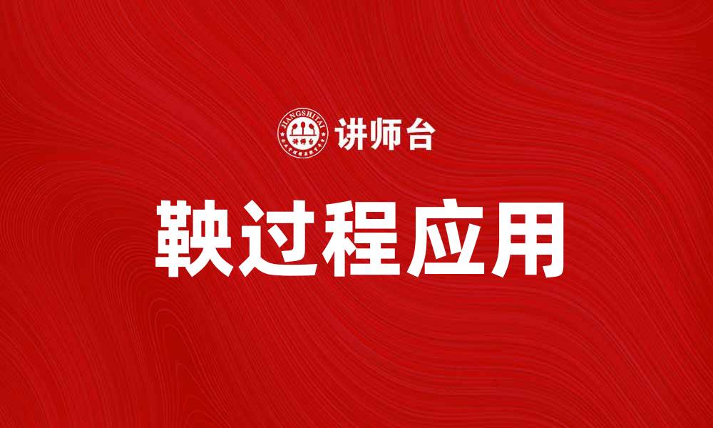 文章深入探讨鞅过程在概率论中的应用与意义的缩略图