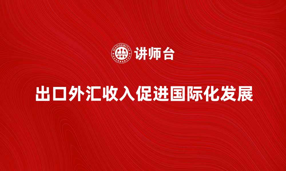 出口外汇收入促进国际化发展