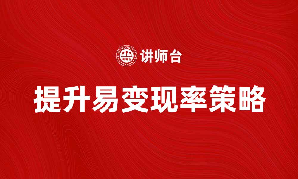 文章提升易变现率的有效策略与技巧解析的缩略图