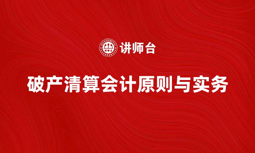 破产清算会计原则与实务