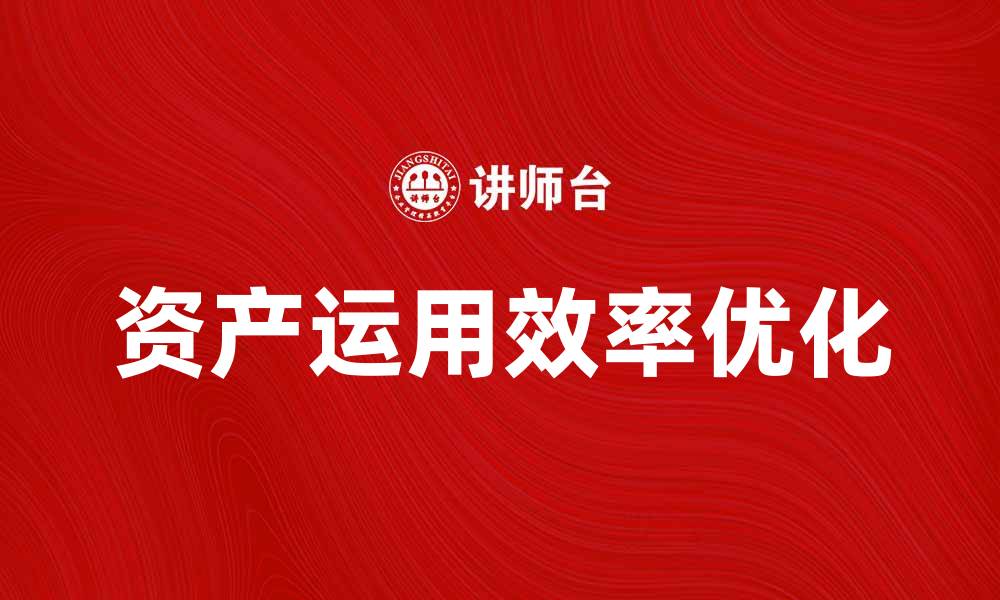 资产运用效率优化