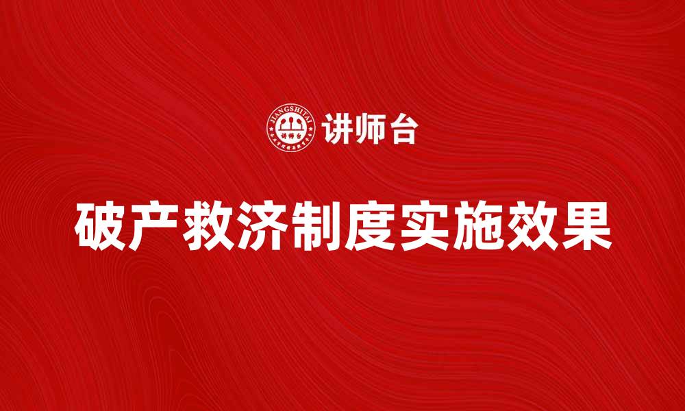 破产救济制度实施效果