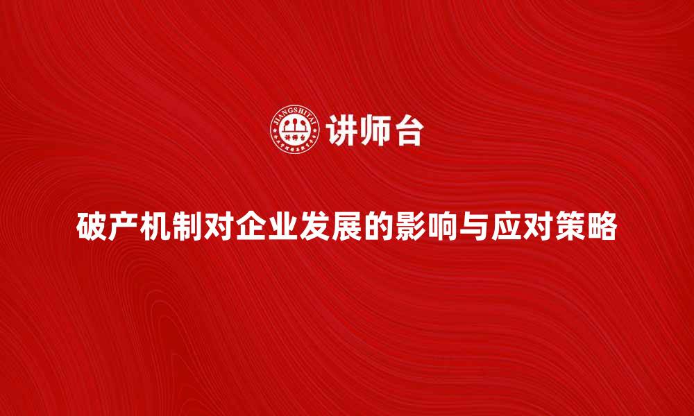 破产机制对企业发展的影响与应对策略