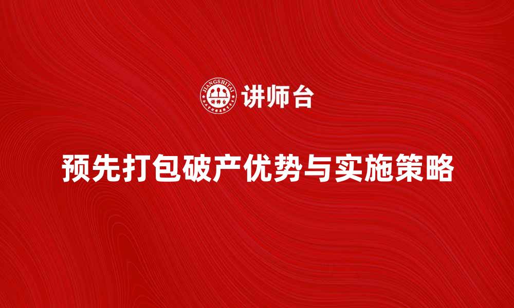 预先打包破产优势与实施策略