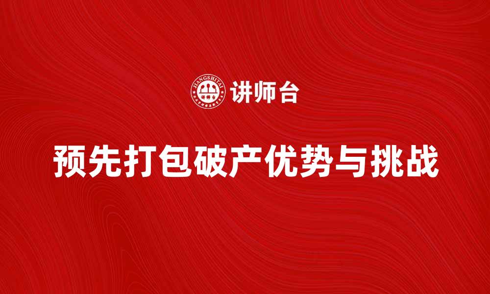 预先打包破产优势与挑战