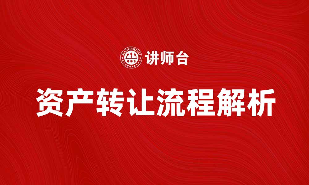 文章资产转让的注意事项与流程解析的缩略图