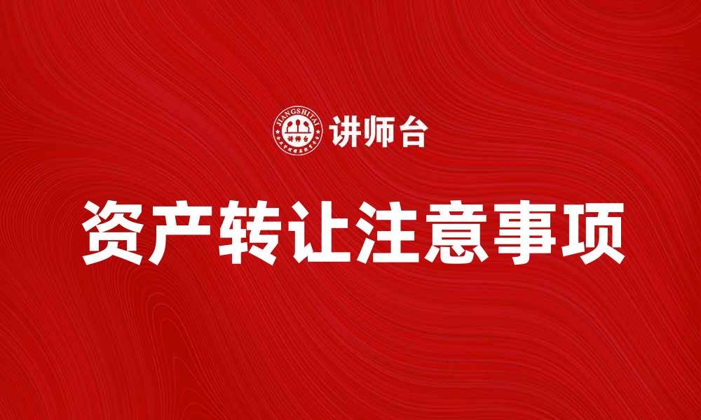 文章资产转让的注意事项与操作流程详解的缩略图