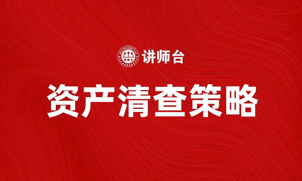 资产清查策略