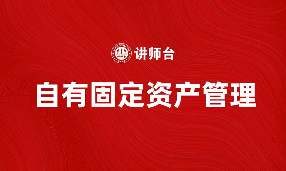 文章自有固定资产对企业财务健康的重要性分析的缩略图