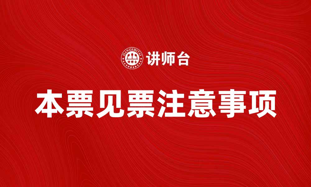 本票见票注意事项