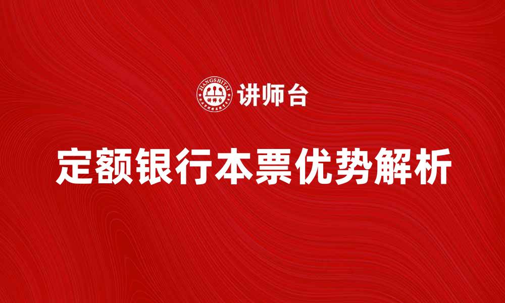 文章定额银行本票的优势与使用技巧解析的缩略图