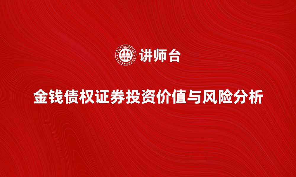 金钱债权证券投资价值与风险分析