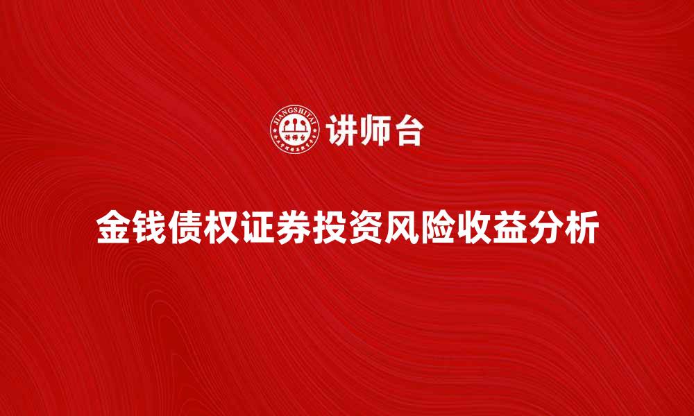 金钱债权证券投资风险收益分析