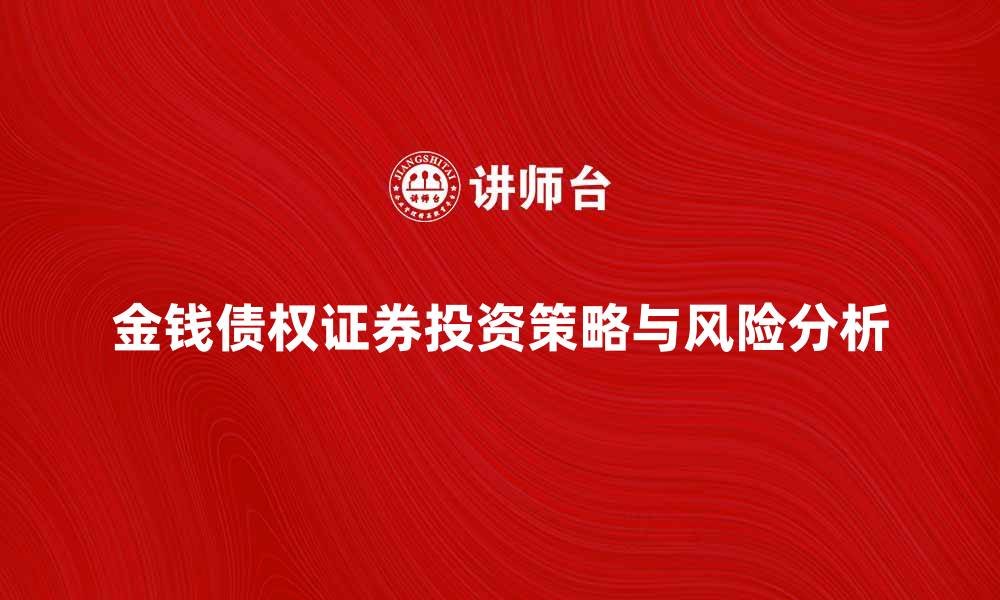 金钱债权证券投资策略与风险分析