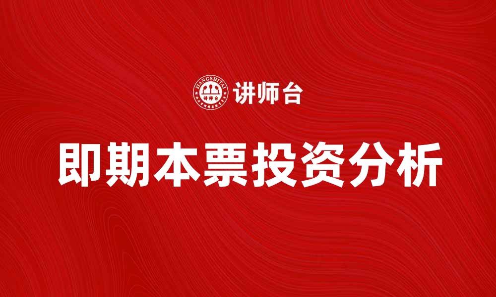 文章即期本票的优势与风险分析，助你明智投资的缩略图