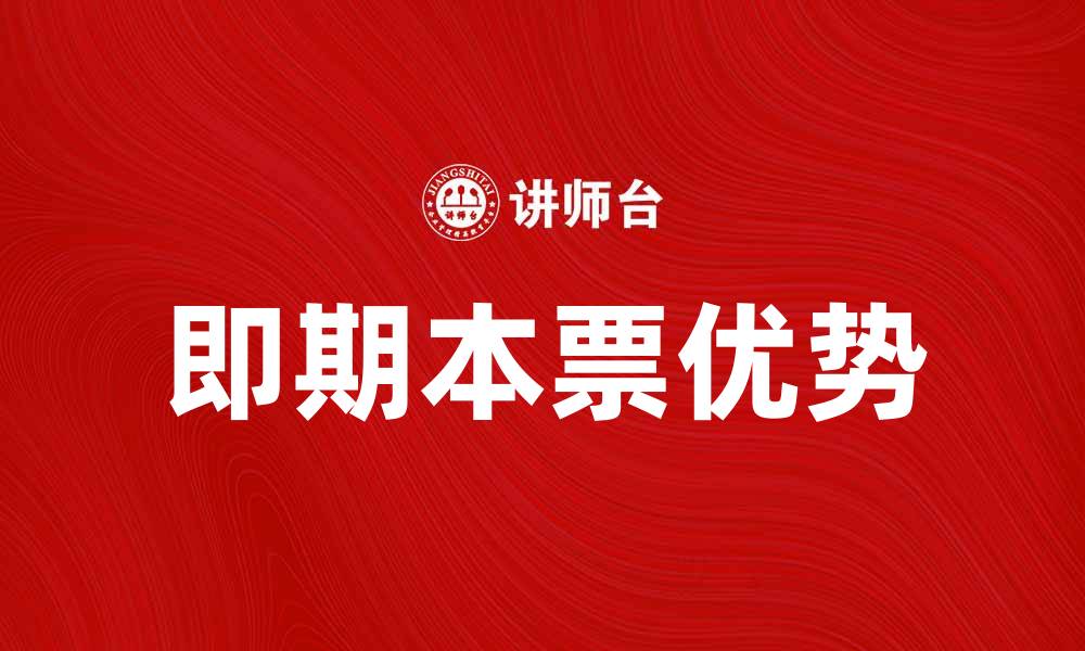 文章即期本票的优势与使用注意事项解析的缩略图