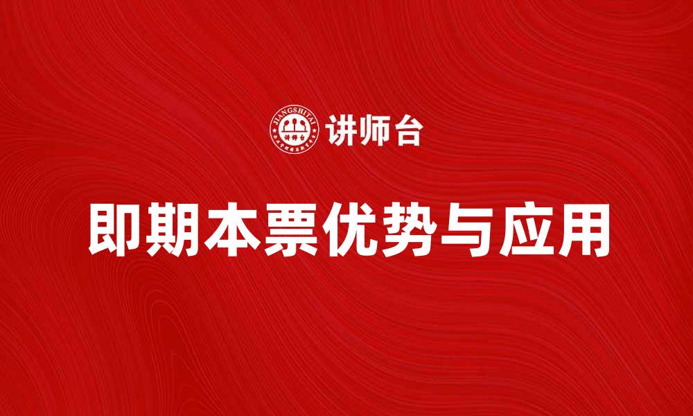 文章即期本票的优势与应用解析，助你轻松掌握财务工具的缩略图