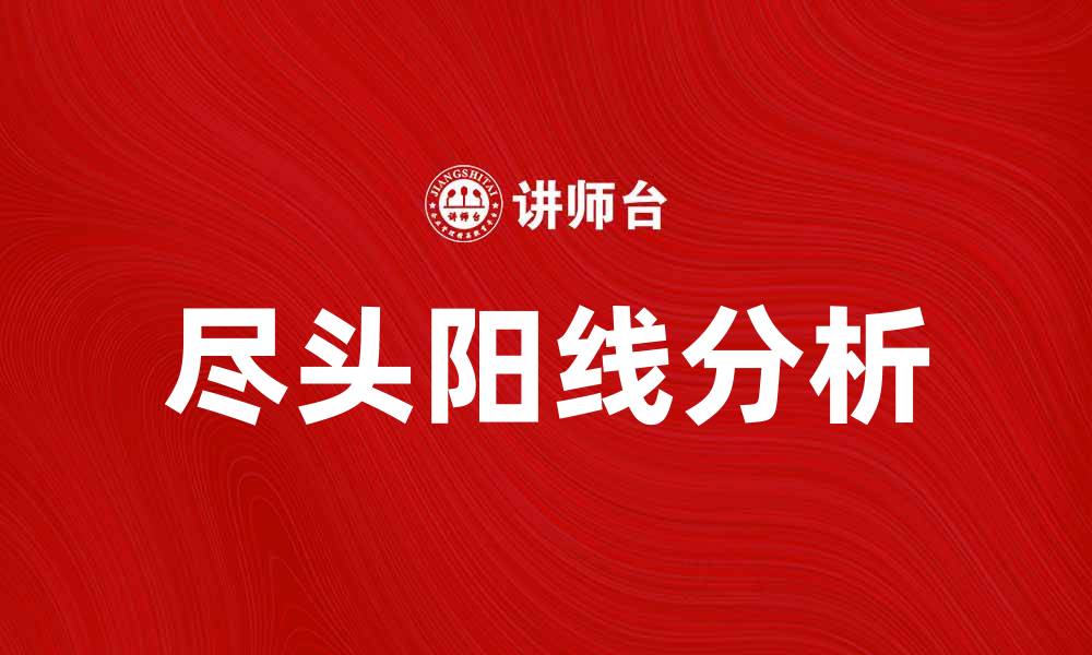 文章尽头阳线的投资技巧与市场分析指南的缩略图