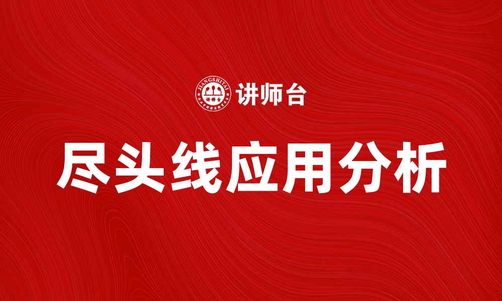 文章尽头线的意义与应用解析，助你理解其重要性的缩略图